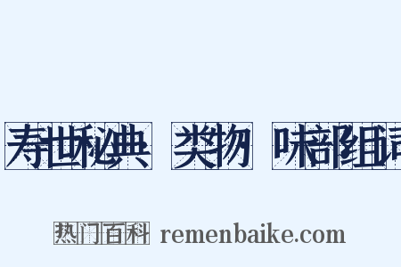 寿世秘典·类物·味部组词是什么意思的图片